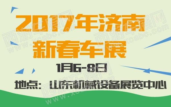 2017年济南新春车展-600-01.jpg