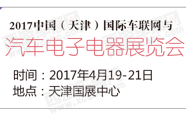 2017中国（天津）国际车联网与汽车电子电器展览会-600-01.jpg