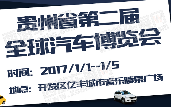 贵州省第二届全球汽车博览会-600-01.jpg