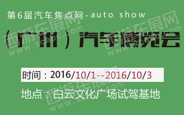 第6届汽车焦点网（广州）汽车博览会-600-01.jpg