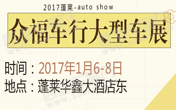 2017蓬莱众福车行大型车展-600-01.jpg