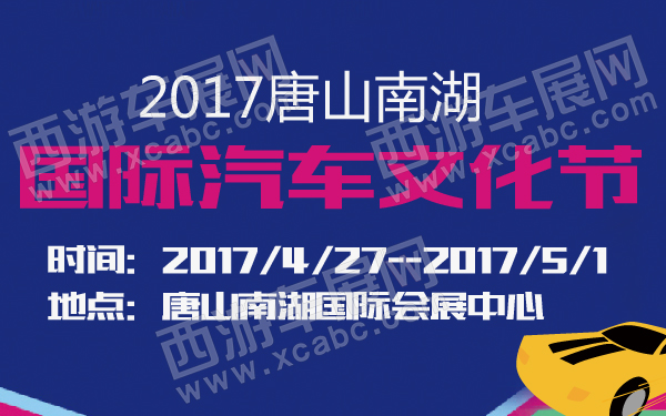2017唐山南湖国际汽车文化节-600-01.jpg