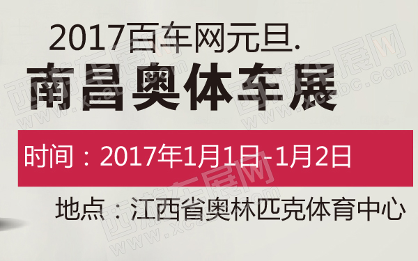2017百车网元旦南昌奥体车展-600-01.jpg