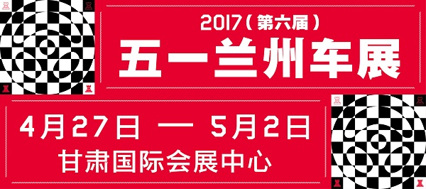 2017（第六届）甘肃国际汽车交易会