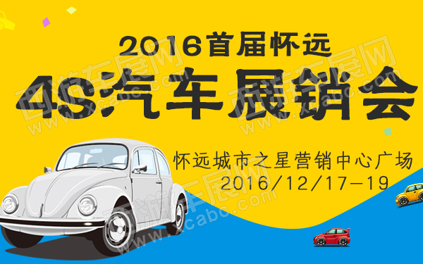 2016首届怀远4S汽车展销会-600.jpg