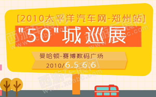 2010太平洋汽车网“50”城巡展郑州站-600.jpg