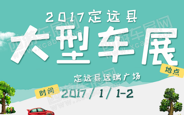 2017定远县大型车展-600.jpg