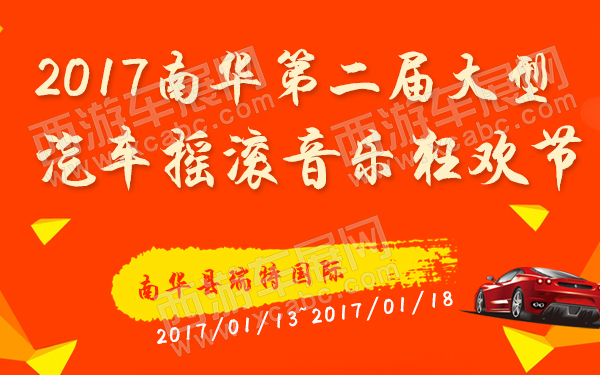 2017南华第二届大型汽车摇滚音乐狂欢节-600.jpg