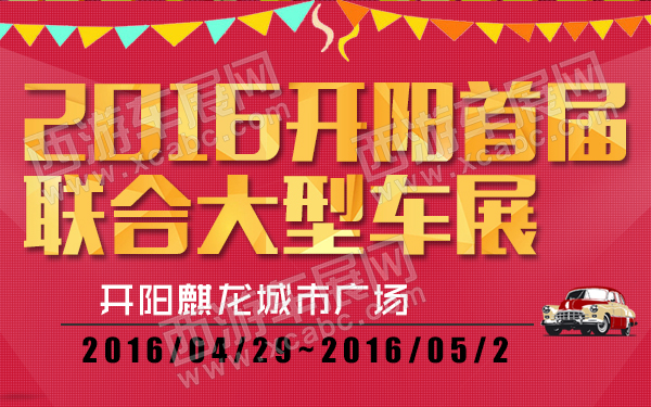 2016开阳首届联合大型车展-600.jpg