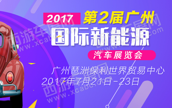 2017第2届广州国际新能源汽车展览会-600.jpg