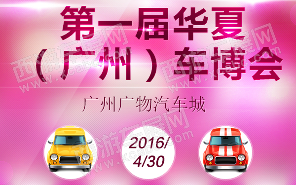 第一届华夏（广州）车博会-600.jpg