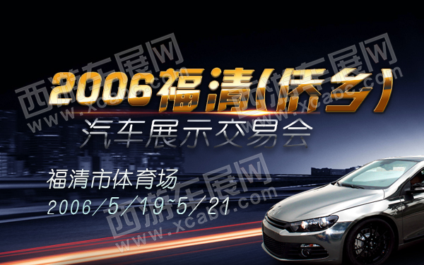 2006福清(侨乡)汽车展示交易会-600.jpg