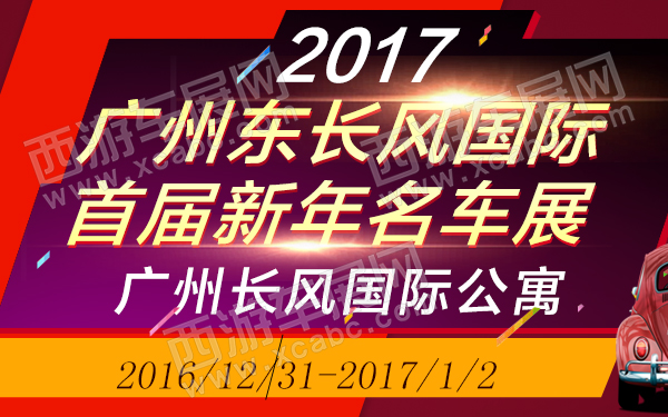 2017广州东长风国际首届新年名车展-600.jpg