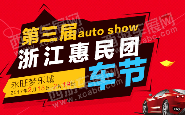 浙江惠民团车节将于2017年2月18日至19日在永旺梦乐城盛大举行.