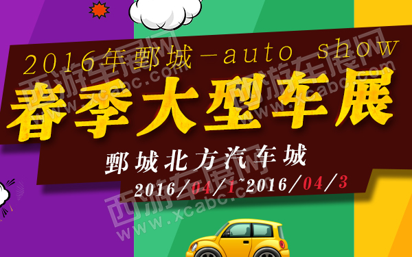 2016年鄄城春季大型车展-600.jpg
