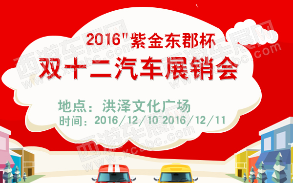 2016紫金东郡杯双十二汽车展销会-600.jpg