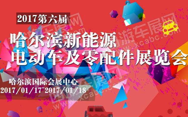 2017第六届哈尔滨新能源电动车及零配件展览会-600.jpg