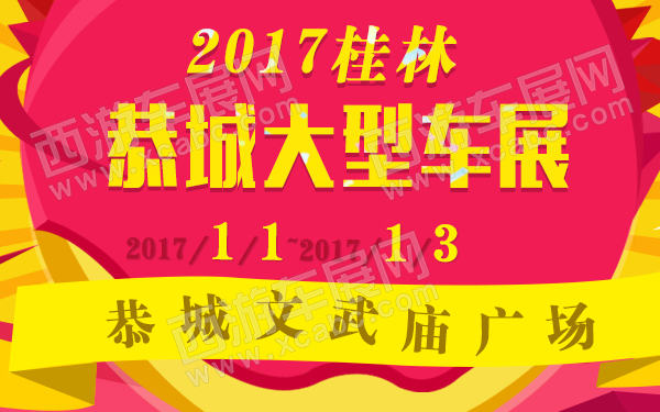 2017桂林恭城大型车展-600.jpg
