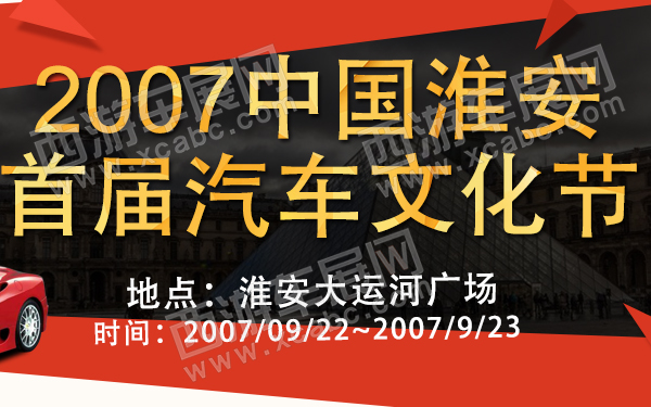 2007中国淮安首届汽车文化节-600.jpg