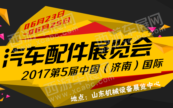 2017第5届中国（济南）国际汽车配件展览会-600.jpg