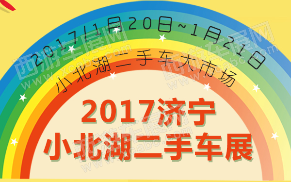 2017济宁小北湖二手车展-600.jpg