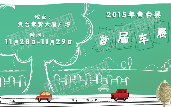 2015年鱼台县首届车展-600.jpg