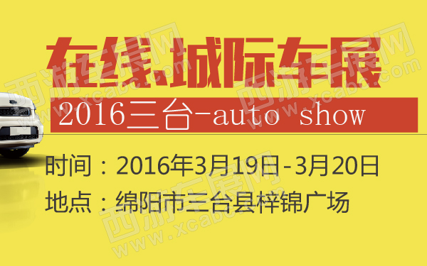 2016三台在线.城际车展-600-01.jpg