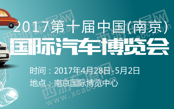 2017第十届中国(南京)国际汽车博览会-600-01.jpg