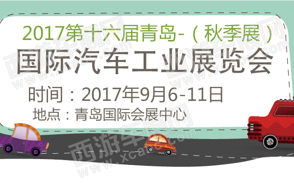 2017第十六届青岛国际汽车工业展览会（秋季展）