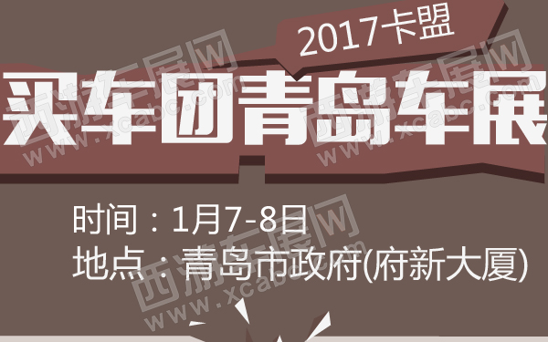2017卡盟买车团青岛车展-600-01.jpg