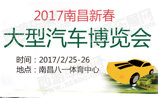 2017南昌新春大型汽车博览会-600-01.jpg