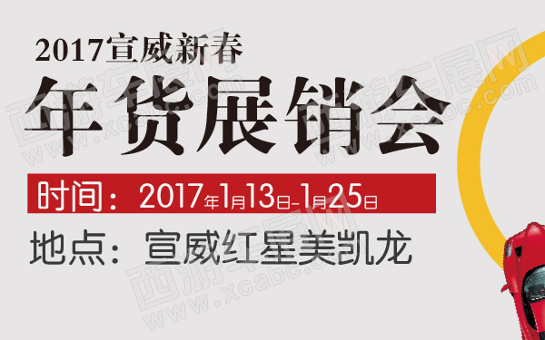 2017宣威新春年货展销会-600-01.jpg