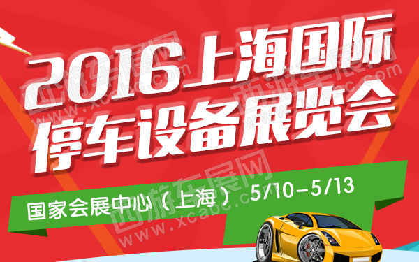 2016上海国际停车设备展览会-600.jpg