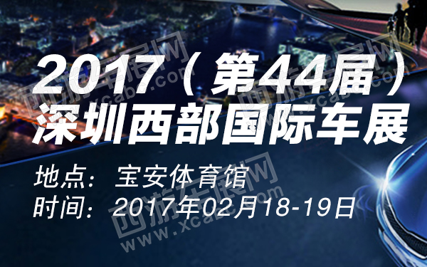 2017（第44届）深圳西部国际车展-600.jpg