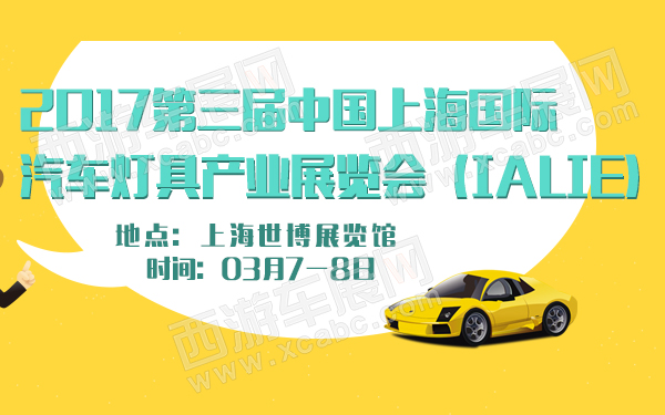 2017第三届中国上海国际汽车灯具产业展览会（IALIE）-600.jpg