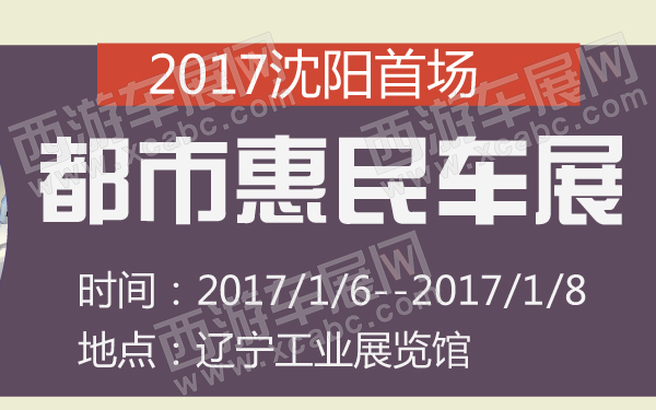 2017沈阳首场都市惠民车展-600-01.jpg