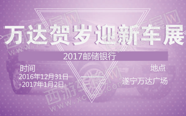 2017邮储银行万达贺岁迎新车展-600-01.jpg