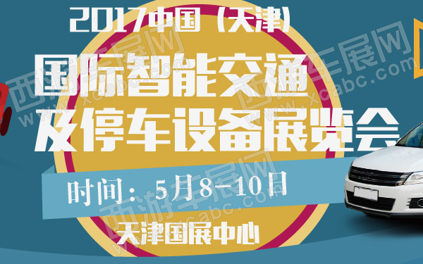 2017中国(天津)国际智能交通及停车设备展览会