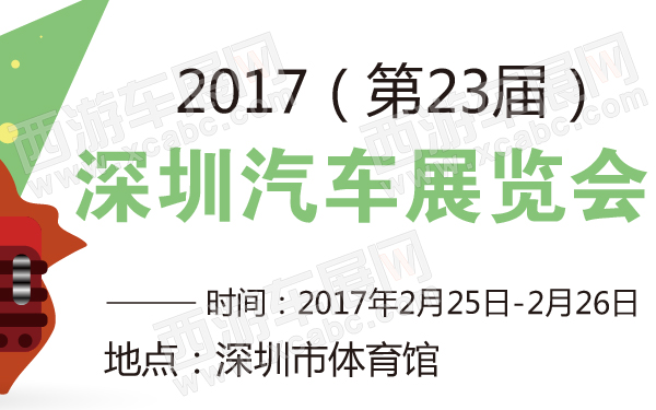 2017（第23届）深圳汽车展览会-600-01.jpg
