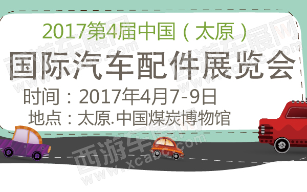 2017第4届中国（太原）国际汽车配件展览会-600-01.jpg