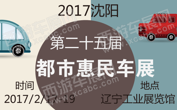 2017沈阳第二十五届都市惠民车展-600-01.jpg