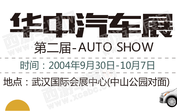 第二届华中汽车展-600-01.jpg