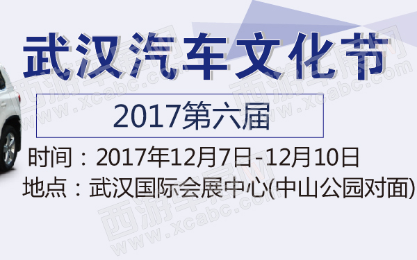 2017第六届武汉汽车文化节-600-01.jpg
