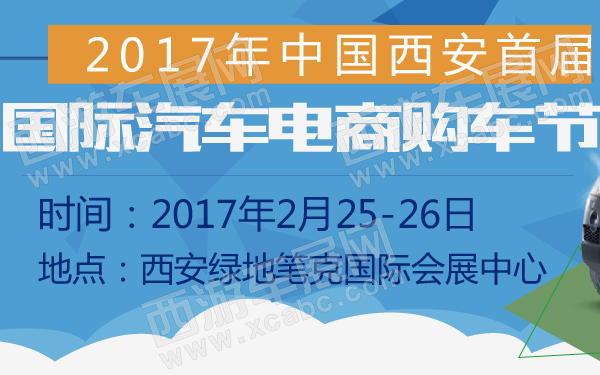 2017年中国西安首届国际汽车电商购车节-600-01.jpg