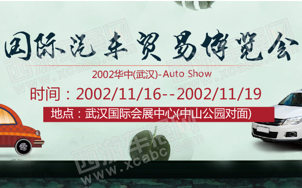 2002华中(武汉)国际汽车贸易博览会-600-01.jpg