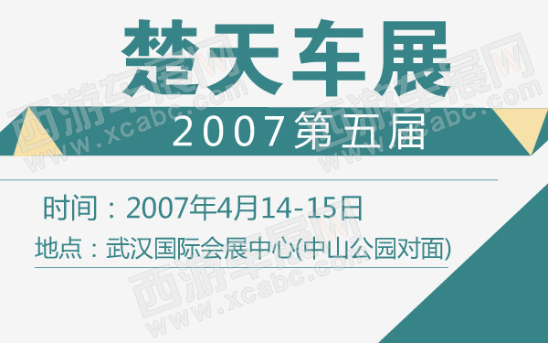 2007第五届楚天车展2-600-01.jpg