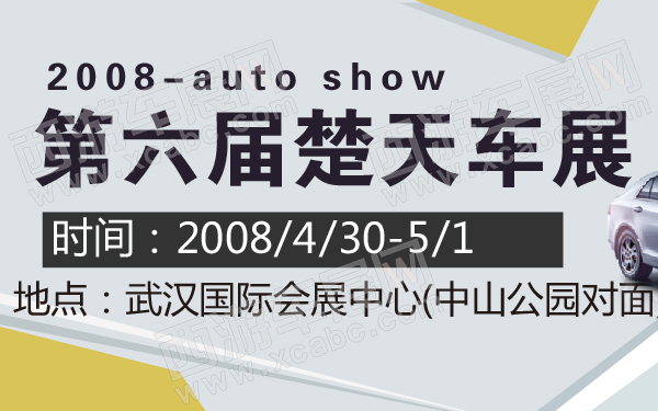 2008第六届楚天车展-600-01.jpg