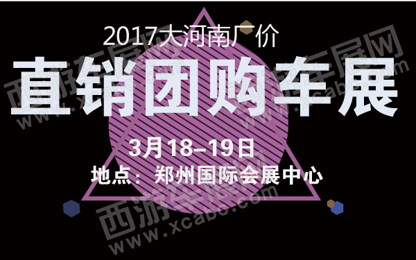 2017大河南厂价直销团购车展-600-2-01.jpg