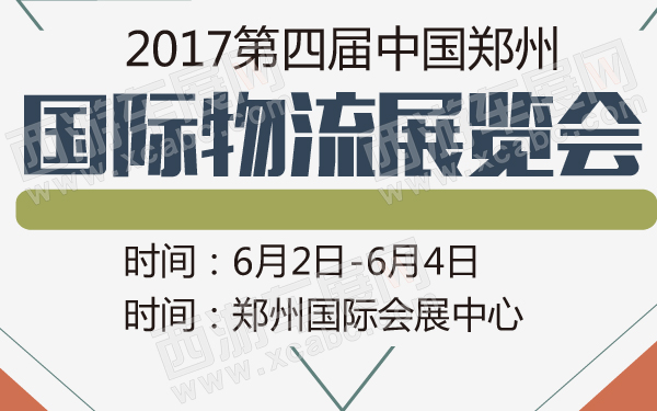 2017第四届中国郑州国际物流展览会-600-01.jpg