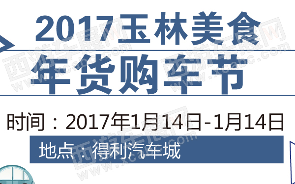 2017玉林美食年货购车节-600-01.jpg